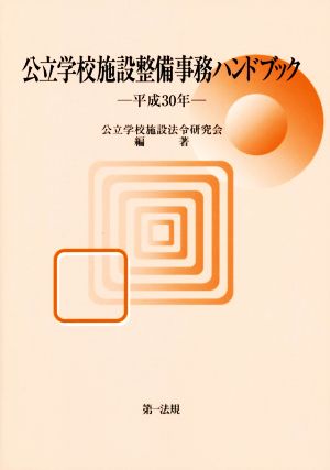 公立学校施設整備事務ハンドブック(平成30年)