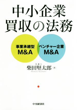 中小企業買収の法務 事業承継型M&A ベンチャー企業M&A