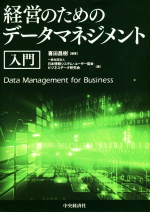 経営のためのデータマネジメント 入門 Data Management for Business