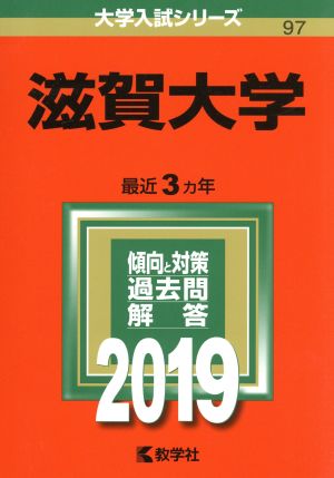 滋賀大学(2019) 大学入試シリーズ97