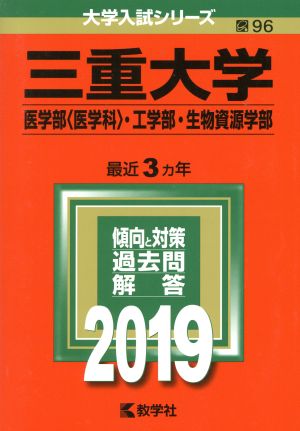 三重大学(医学部〈医学科〉・工学部・生物資源学部)(2019) 大学入試シリーズ96