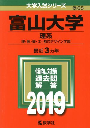 富山大学(理系)(2019) 大学入試シリーズ65