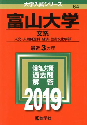 富山大学(文系)(2019) 大学入試シリーズ64