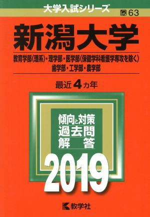 新潟大学(教育学部〈理系〉・理学部・医学部〈保健学科看護学専攻を除く〉・歯学部・工学部・農学部)(2019) 大学入試シリーズ63