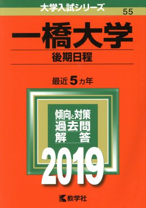 一橋大学(後期日程)(2019) 大学入試シリーズ55