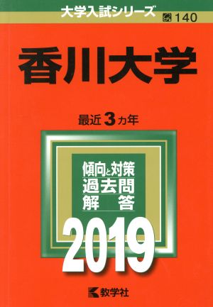 香川大学(2019) 大学入試シリーズ140