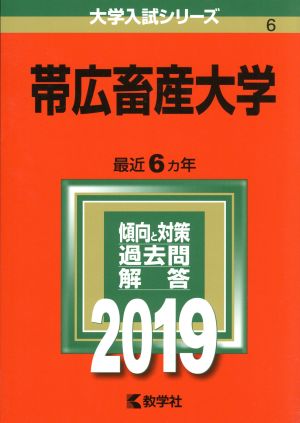 帯広畜産大学(2019) 大学入試シリーズ6