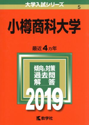 小樽商科大学(2019) 大学入試シリーズ5