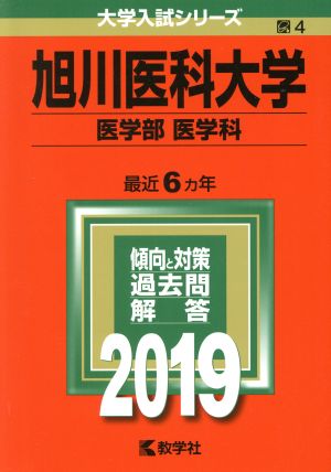 旭川医科大学(医学部〈医学科〉)(2019) 大学入試シリーズ4