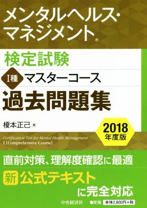 メンタルヘルス・マネジメント検定試験 Ⅰ種 マスターコース 過去問題集(2018年度版)