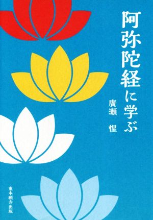 阿弥陀経に学ぶ なぜこのお経は1600年以上もの間読まれ続けているのか