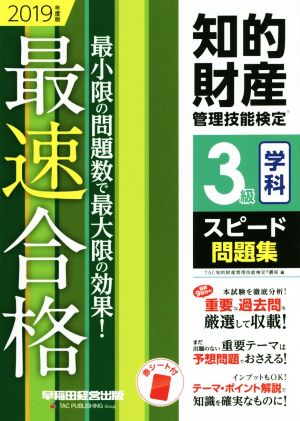 知的財産 管理技能検定 3級 学科 スピード問題集(2019年度版) 最小限の問題数で最大限の効果！最速合格！