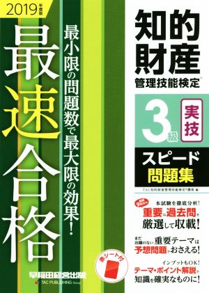 知的財産 管理技能検定 3級 実技 スピード問題集(2019年度版) 最小限の問題数で最大限の効果！最速合格！