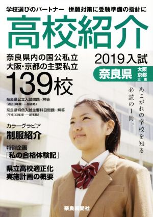 高校紹介(2019年入試 奈良県 大阪・京都・三重) 奈良県内の国公私立 大阪・京都の主要私立