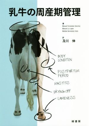 乳牛の周産期管理BODYCONDITION POSTPARTUMPERIOD MASTITIS DRYING-OFF LAMENESS