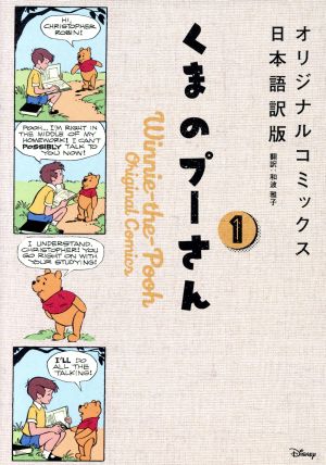 くまのプーさん オリジナルコミックス日本語訳版(1)