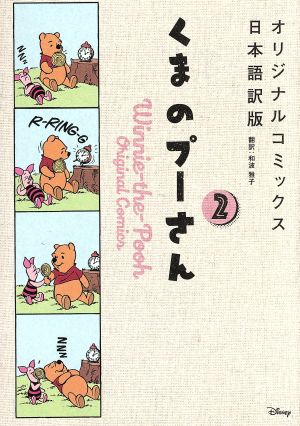 くまのプーさん オリジナルコミックス日本語訳版(2)