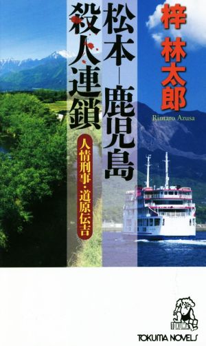 松本―鹿児島殺人連鎖 人情刑事・道原伝吉 トクマ・ノベルズ