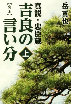 【定本】吉良の言い分(上) 真説・忠臣蔵