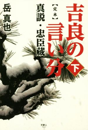 【定本】吉良の言い分(下) 真説・忠臣蔵