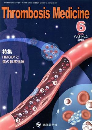 Thrombosis Medicine(6 Vol.8 No.2 2018) HMGB1と癌の転移進展