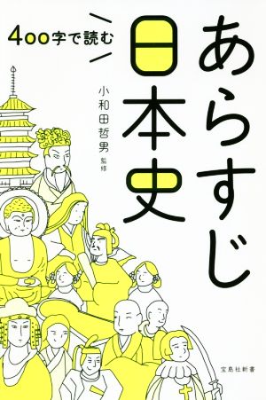 400字で読むあらすじ日本史 宝島社新書