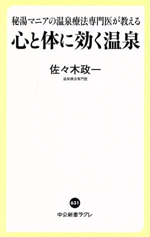 心と体に効く温泉 秘湯マニアの温泉療法専門医が教える 中公新書ラクレ