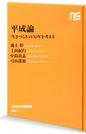 平成論 「生きづらさ」の30年を考える NHK出版新書561