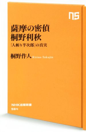 薩摩の密偵 桐野利秋 「人斬り半次郎」の真実 NHK出版新書564