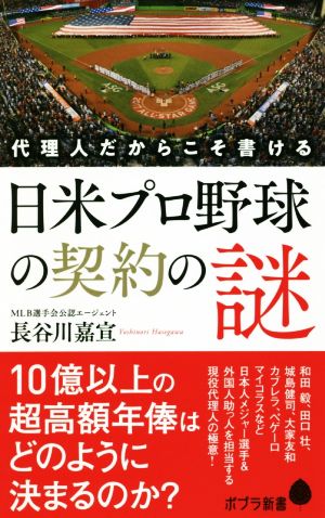 代理人だからこそ書ける日米プロ野球の契約の謎 ポプラ新書