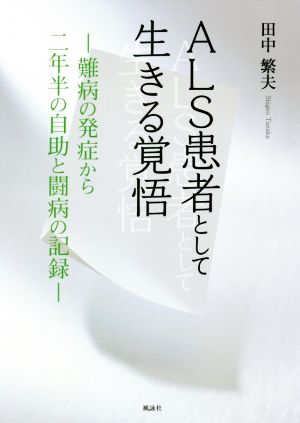 ALS患者として生きる覚悟 難病の発症から二年半の自助と闘病の記録