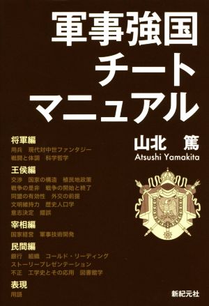 軍事強国チートマニュアル MORNING STAR BOOKS