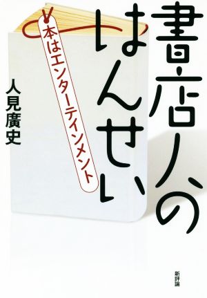 書店人のはんせい 本はエンターテインメント