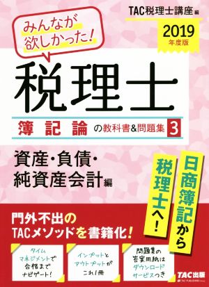 みんなが欲しかった！税理士 簿記論の教科書&問題集 2019年度版(3) 資産・負債・純資産会計編