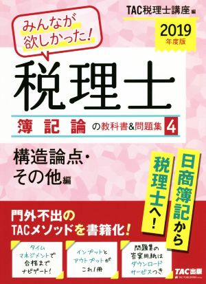 みんなが欲しかった！税理士 簿記論の教科書&問題集 2019年度版(4) 構造論点・その他編