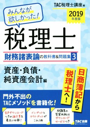 みんなが欲しかった！税理士 財務諸表論の教科書&問題集 2019年度版(3) 資産・負債・純資産会計編