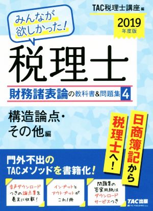 みんなが欲しかった！税理士 財務諸表論の教科書&問題集 2019年度版(4) 構造論点・その他編