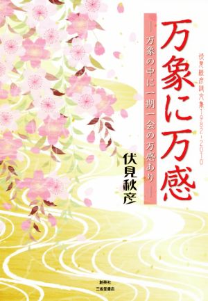 万象に万感 万象の中に一期一会の万感あり 詩文集1982～2010