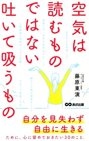 空気は読むものではない。吐いて吸うもの