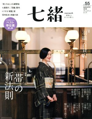 七緒 着物からはじまる暮らし(vol.55) 特集 「帯」の新法則 プレジデントムック