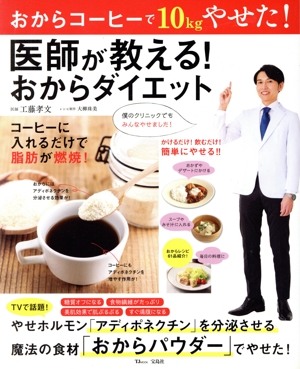 医師が教える！おからダイエット おからコーヒーで10kgやせた！ TJ MOOK