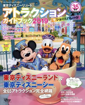 東京ディズニーリゾートアトラクションガイドブック+ショー&パレード(2019)東京ディズニーリゾート35周年スペシャルMy Tokyo Disney Resort