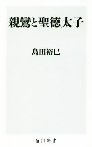 親鸞と聖徳太子 角川新書