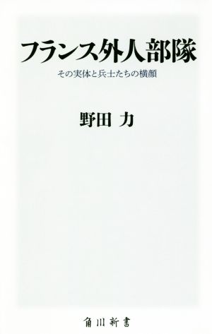 フランス外人部隊 その実体と兵士たちの横顔 角川新書