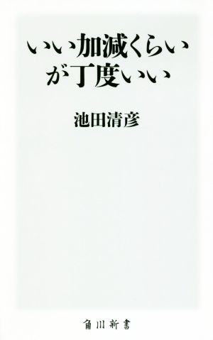 いい加減くらいが丁度いい 角川新書