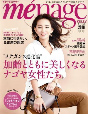 me´nage KELLY(2018 秋号) 加齢とともに美しくなるナゴヤ女性たち ゲインムック