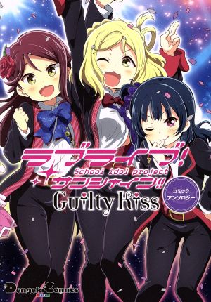 ラブライブ！サンシャイン!! Guilty Kissコミックアンソロジー 電撃C EX