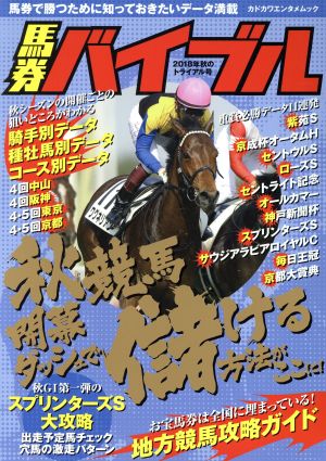 馬券バイブル(2018年秋のトライアル号) 秋競馬 開幕ダッシュで儲ける方法がここに！ カドカワエンタメムック