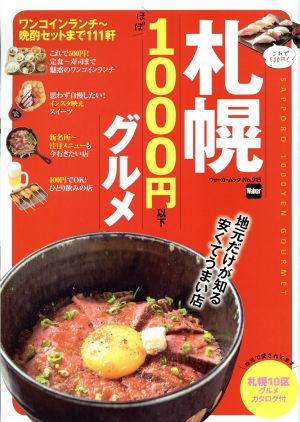 札幌 ほぼ1000円以下グルメウォーカームック 地元だけが知る安くてうまい店 ウォーカームックNo.915