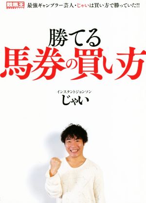 勝てる馬券の買い方 ほとんどの人が儲からないように買っている!! 競馬王馬券攻略本シリーズ